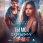 Ты мой худший вариант