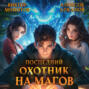 Последний Охотник на Магов. Том 2