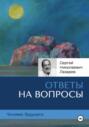 Человек будущего: ответы на вопросы