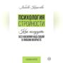 Психология стройности. Как похудеть без насилия над собой в любом возрасте