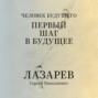 «Человек будущего. Первый шаг в будущее»