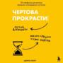 Чертова прокрастинация. 33 лайфхака для взлома привычки откладывать на потом