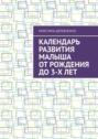 Календарь развития малыша от рождения до 3-х лет