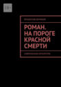 Роман. На пороге красной смерти. Современная литература