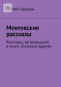 Ментовские рассказы. Рассказы, не вошедшие в книгу «Смутное время»