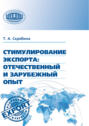 Стимулирование экспорта. Отечественный и зарубежный опыт