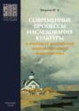 Современные процессы наследования культуры в контексте российской цивилизационной альтернативы