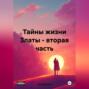 Тайны жизни Златы – вторая часть