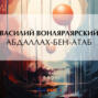 Абдаллах-Бен-Атаб Абдаллах-Бен-Атаб
