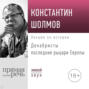 Лекция «Декабристы последние рыцари Европы»