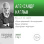 Лекция «Перегрузки и медитации»