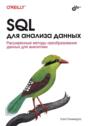 SQL для анализа данных