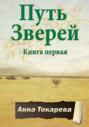 Путь Зверей. Книга первая