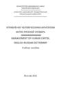 Управление человеческим капиталом. Англо-русский словарь \/ Management of Human Capital. English-Russian Dictionary