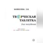 Творческая таблетка для похудения. Сборник упражнений для обретения стройности