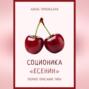 Соционика: «Есенин». Полное описание типа