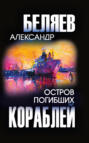 Электронная книга «Остров Погибших Кораблей» – Александр Беляев