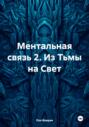 Ментальная связь 2. Из Тьмы на Свет