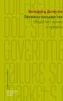 Провалы государства. Общество, рынки и правила