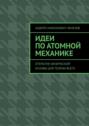 Идеи по атомной механике. Открытие физической основы для теории всего