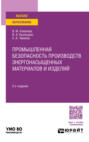 Промышленная безопасность производств энергонасыщенных материалов и изделий 2-е изд., пер. и доп. Учебное пособие для вузов