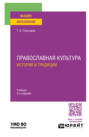 Православная культура. История и традиции 3-е изд., пер. и доп. Учебник для вузов