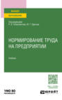 Нормирование труда на предприятии. Учебник для вузов