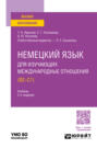 Немецкий язык для изучающих международные отношения (B2—C1) 2-е изд., пер. и доп. Учебник для вузов