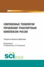 Сборник материалов конференции Современные технологии управления транспортным комплексом России . (Аспирантура, Бакалавриат, Магистратура). Сборник статей.