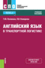 Английский язык в транспортной логистике. (СПО). Учебное пособие.