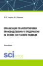 Организация транспортировки производственного предприятия на основе системного подхода. (Аспирантура, Бакалавриат, Магистратура). Монография.