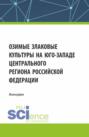 Озимые злаковые культуры на юго-западе Центрального региона Российской Федерации. (Магистратура). Монография.