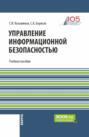 Управление информационной безопасностью. (Магистратура). Учебное пособие.