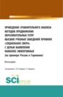 Проведение сравнительного анализа методов продвижения образовательных услуг высших учебных заведений профиля Социальная сфера с целью выявления наиболее эффективных (на примере России и Германии). (Бакалавриат, Магистратура, Специалитет). Монография.