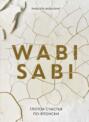 Wabi Sabi. Глоток счастья по-японски