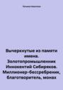 Вычеркнутые из памяти имена. Золотопромышленник Иннокентий Сибиряков. Миллионер-бессребреник, благотворитель, монах