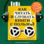 Как читать и слушать книги с пользой. Практическое руководство