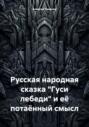 Русская народная сказка «Гуси лебеди» и её потаённый смысл