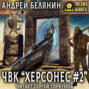 ЧВК «Херсонес» — 2
