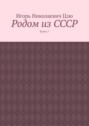 Родом из СССР. Книга 7