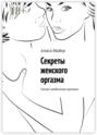 Секреты женского оргазма. Самые необычные оргазмы