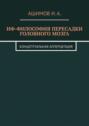 НФ-философия пересадки головного мозга. Концептуальная апперцепция