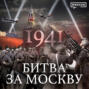 1941: Битва за Москву \/ Вторая мировая война \/ Уроки истории \/ МИНАЕВ