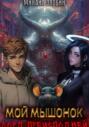 Мой мышонок лорд преисподней