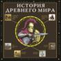 История Древнего мира