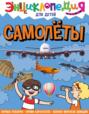 Электронная книга «Самолеты» – Александр Визаулин