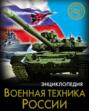 Военная техника России