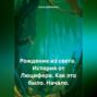 Рождение из света. История от Люцифера. Как это было. Начало.