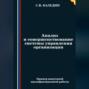 Анализ и совершенствование системы управления организации