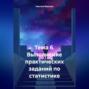 Тема 6. Выполнение практических заданий по статистике